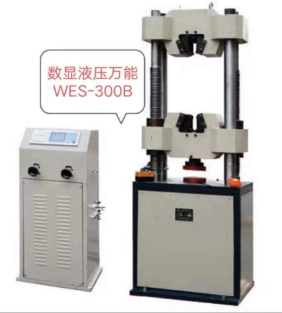 WES-300KN數(shù)顯液壓萬能試驗機/價格低、優(yōu)惠大