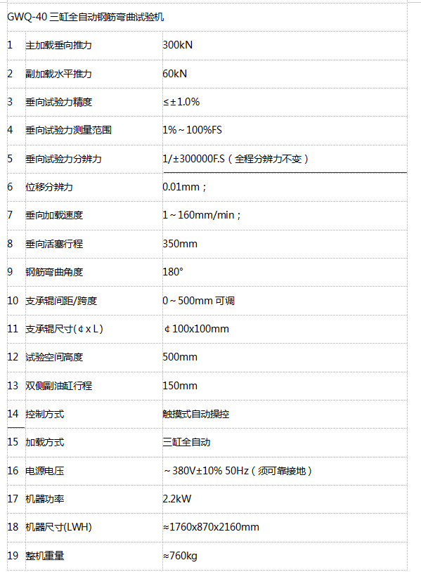 GWQ-40三缸全自動(dòng)鋼筋彎曲試驗(yàn)機(jī)